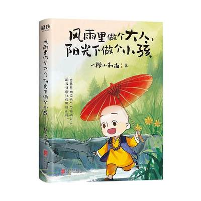 “RT正版” 风雨里做个大人，阳光下做个小孩   北京联合出版公司   动漫与绘本  图书书籍