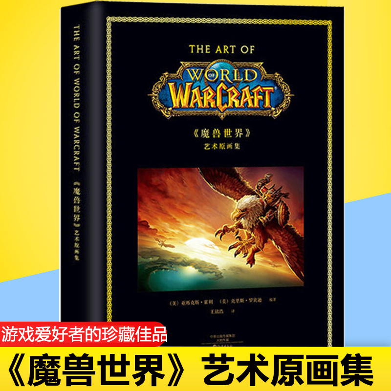 正版 魔兽世界艺术原画集 精装 亚历克斯·霍利 克里斯·罗宾逊 网易游戏魔兽世界设定作品画册 暴雪游戏炉石传说  原著小说