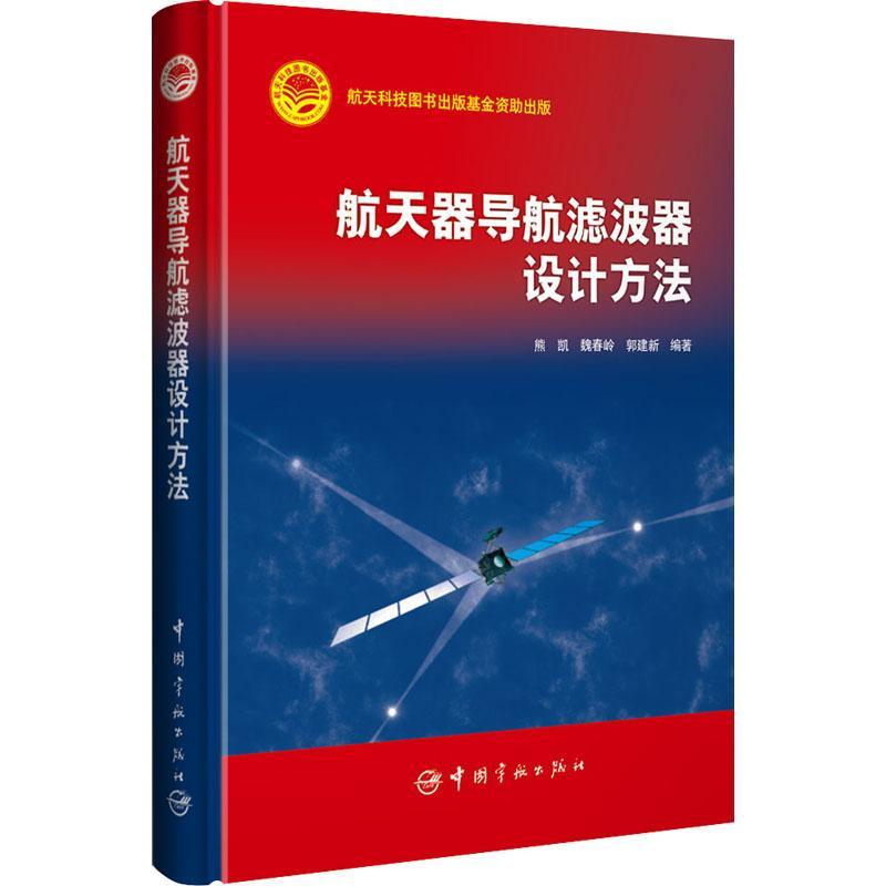 “RT正版”航天器导航滤波器设计方法(精)中国宇航出版社工业技术图书书籍