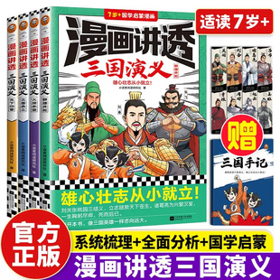 10岁儿童国学启蒙漫画中华传统文化 论语 四大名著小学生连环画文学故事书孙子兵法 全套4册 漫画讲透三国演义 三十六计 正版