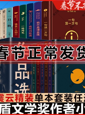 一句顶一万句正版 刘震云 一日三秋 一地鸡毛 刘震云作品集 6册  我不是潘金莲 我叫刘跃进 茅盾文学奖吃瓜时代的儿女们 非来不可