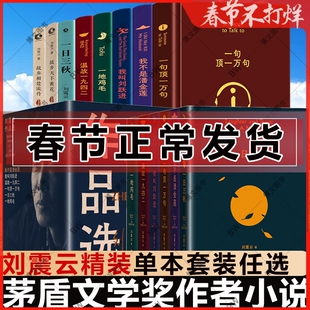 一句顶一万句正版 刘震云 一日三秋 一地鸡毛 刘震云作品集 6册 我不是潘金莲 我叫刘跃进 茅盾文学奖吃瓜时代的儿女们 非来不可