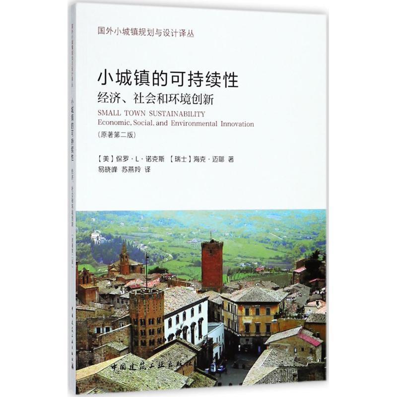 “RT正版” 小城镇的可持续:经济、社会和环境创新:economic, social, and environmenta   中国建筑工业出版社   建筑  图书书籍