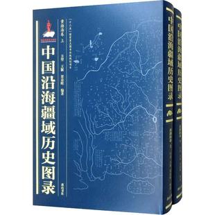 社 黄渤海卷 中国沿海疆域历史图录 历史 RT正版 图书书籍