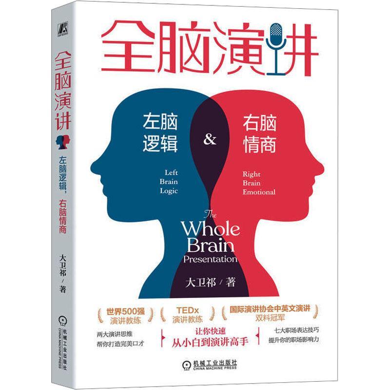 “RT正版”全脑演讲:左脑逻辑，右脑情商:left brain logic& right brain emotional机械工业出版社励志与成功图书书籍