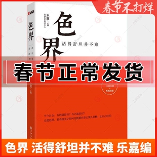 正版 色界 活得舒坦并不难 乐嘉 性格色彩学