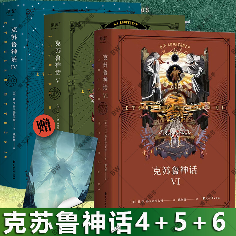 赠海报 克苏鲁神话4+5+6 2024版 VI H.P洛夫克拉夫特小说 调查员伦道夫·卡特 外国文学画册设定集安德的游戏三部曲三体死灵之书