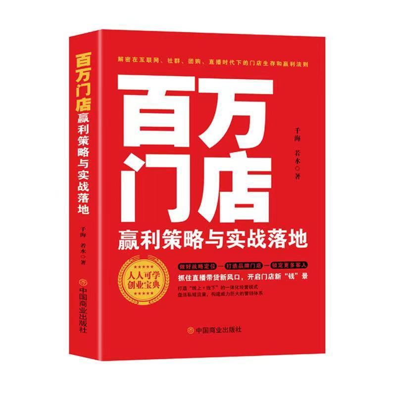 “RT正版” 百万门店赢利策略与实战落地   中国商业出版社   管理  图书书籍