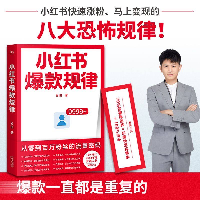 小红书爆款规律 吕白 从零到百万粉丝的流量密码 做好新媒体其实很简单 马上用爆款公式打造万赞笔记 种草新媒体人设 果麦图片