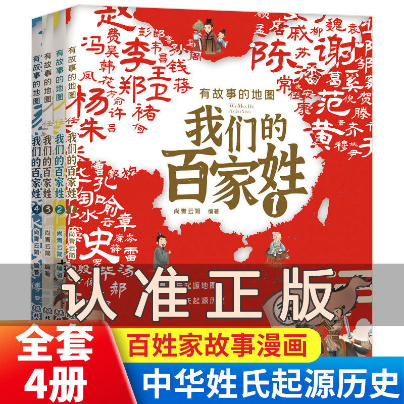 有故事的地图我们的百家姓