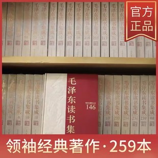 1893 包含马克思主义哲学自然科学社会政治经济军事历史文学艺术中央文献出版 1976全259卷16开 全套 社 精装 毛泽东读书集成