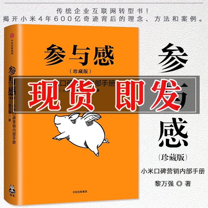 参与感 小米口碑营销内部手册 珍藏版 黎万强著 雷军序 企业销售市场营销管理学书籍企业制度经管小米生态链战地笔记互联网