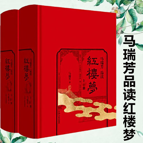 马瑞芳品读红楼梦(上下两册