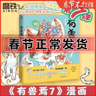 有兽焉漫画 7+11 1+2+5 靴下猫腰子DFH非人哉姐妹篇一汪空气 山海经脑洞书籍动漫幽默校园成长生活解压小说 就喜欢你看不惯我