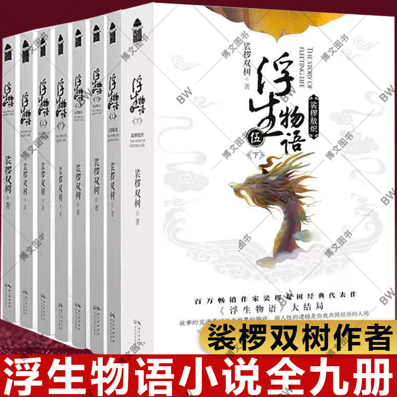 浮生物语全套 小说 纪念画集绘本 1+2+3上下+4上下+5上下全2册+1-5全集 娑椤双树  知音漫客正版玄幻武仙侠小说百妖谱哑舍书籍外传