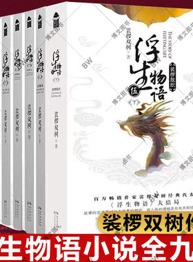 浮生物语全套小说纪念画集绘本