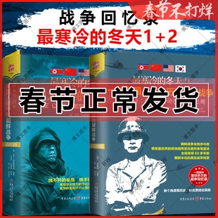 正版 最寒冷的冬天1+2册 美国人眼中的朝鲜战争 一位韩国上将亲历的朝鲜战争大卫哈伯斯塔姆 白善烨 中资海派历史纪实文学军事战争