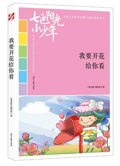 “RT正版” 我要开花给你看   时代文艺出版社   中小学教辅  图书书籍 书籍/杂志/报纸 社会实用教材 原图主图