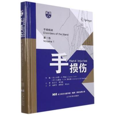 “RT正版” 手损伤(精)/手部疾病   辽宁科学技术出版社   医药卫生  图书书籍