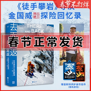 正版 去而复返 在世界尽头的瞬间 徒手攀岩导演探索新境王一博导师金国威探险回忆录中文版书 冒险极限运动故事书照片摄影集