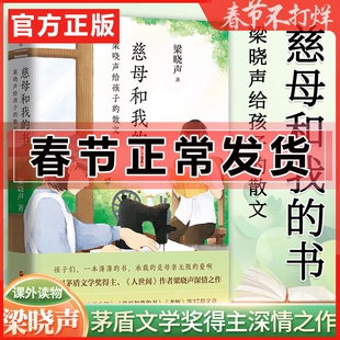 正版 慈母和我的书 梁晓声给孩子的散文 梁晓声 讲述成长的点点滴滴 茅盾文学奖名家中学生散文读本 人世间 父亲 母亲 人间烟火