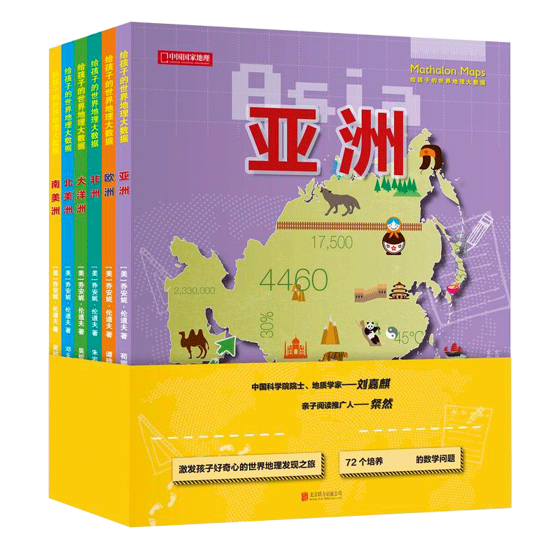 给孩子的世界地理大数据 亚洲欧洲大洋洲非洲北美洲南美洲童书科普百科激发孩子好奇心的世界地理发现之旅 地理学自然地理学书籍