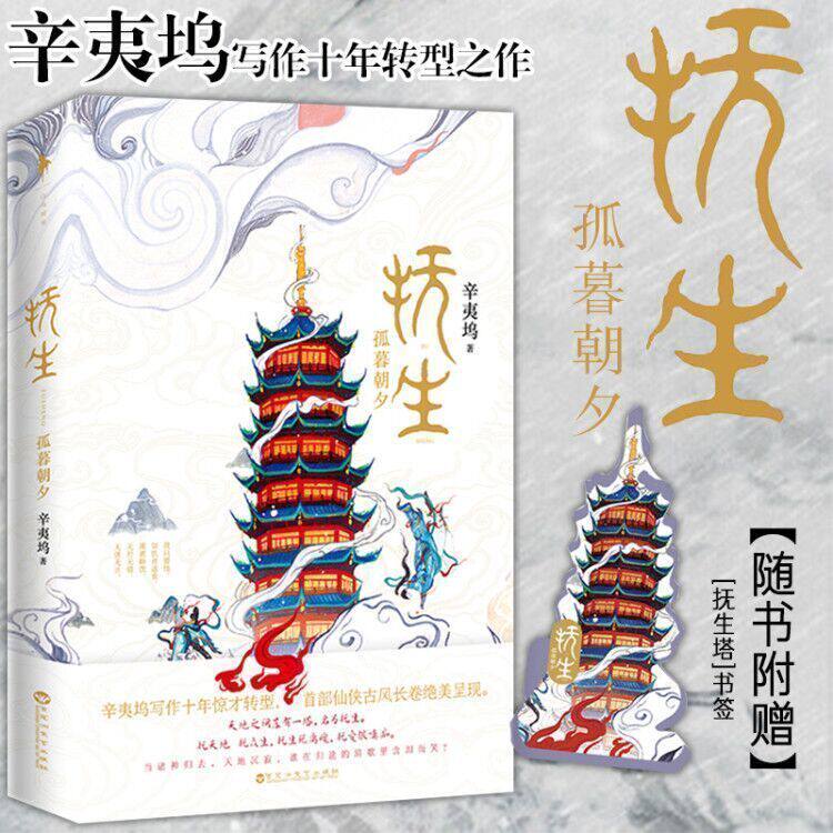 抚生 孤暮朝夕 辛夷坞新书原来你还在这里我们致我们致终将逝去的青春玄幻古典武侠古风言情仙侠青春言情文学小说赠书签