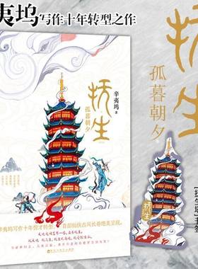 抚生 孤暮朝夕 辛夷坞新书原来你还在这里我们致我们致终将逝去的青春玄幻古典武侠古风言情仙侠青春言情文学小说赠书签