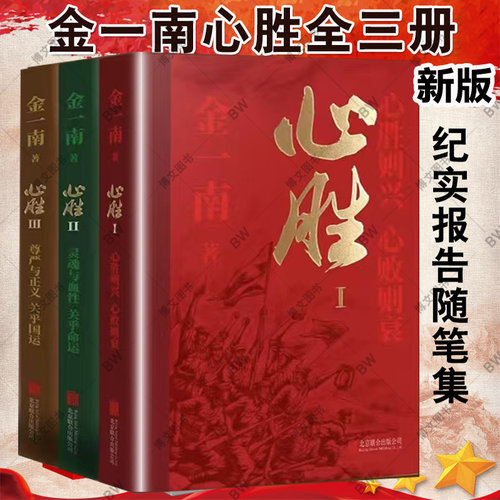金一南心胜 新版 心胜套装1+2+3全集共3册历史军事政治小说文集纪实文学报告随笔集书籍魂兮归来 浴血荣光 苦难辉煌 为什么是中国