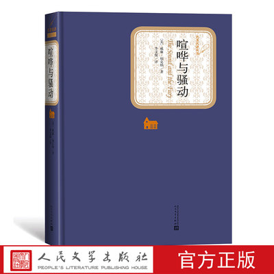 喧哗与骚动(美）威廉·福克纳名著名译丛书精装 赠有声书 人民文学出版社