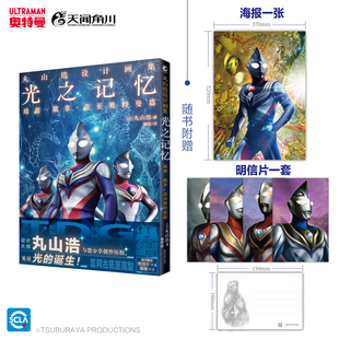 赠明信片+海报】丸山浩设计画集 光之记忆迪迦 戴拿 盖亚奥特曼篇 迪迦奥特曼 戴拿奥特曼 盖亚奥特曼电视剧艺术设定集男生看的书