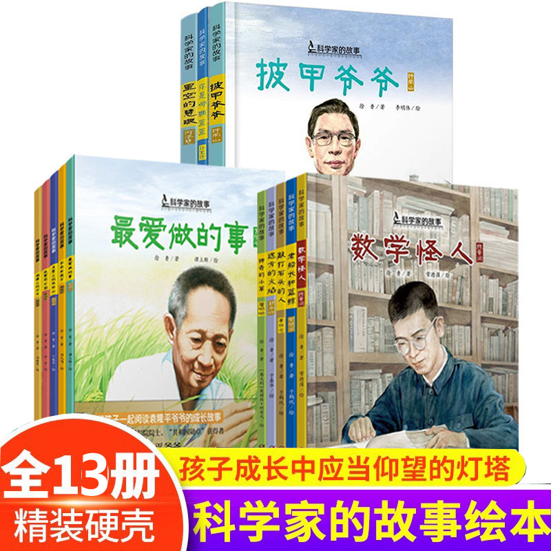 中国科学家的故事 共13册精装 硬壳名人传记儿童绘本袁隆平陈景润屠呦呦华罗庚钱学森邓稼先钟南山5-6-8岁小学生二三四年课外书图片