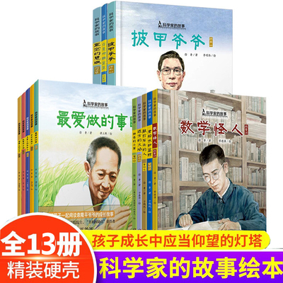 中国科学家的故事 共13册精装 硬壳名人传记儿童绘本袁隆平陈景润屠呦呦华罗庚钱学森邓稼先钟南山5-6-8岁小学生二三四年课外书