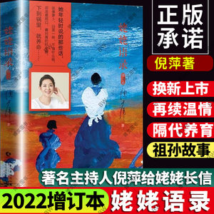 正版 姥姥语录倪萍 新版 倪萍的书 精装2022 增订版 朗读者书籍白岩松传记自传央视主持人白说 一夜长大 咬文嚼字平均分康辉 聊聊