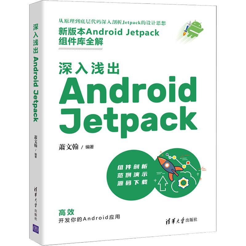 “RT正版”深入浅出 Android Jetpack清华大学出版社工业技术图书书籍-封面