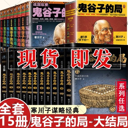 鬼谷子的局全集15册 寒川子 1-8-11-15册第1-5季天下纵横 原著攻心术历史人物传记 心理学经商处世厚黑学狼道羊皮卷墨菲定律王阳明