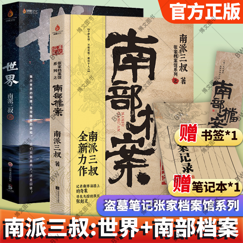 2册盗墓笔记南部档案+世界