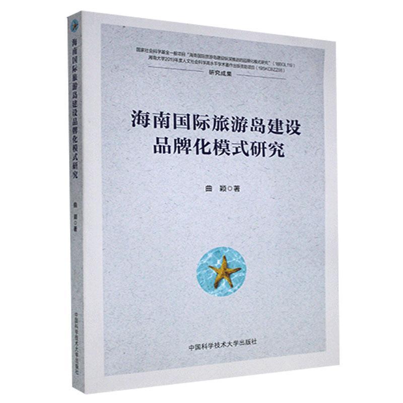 “RT正版” 海南旅游岛建设品牌化模式研究   中国科学技术大学出版社   旅游地图  图书书籍