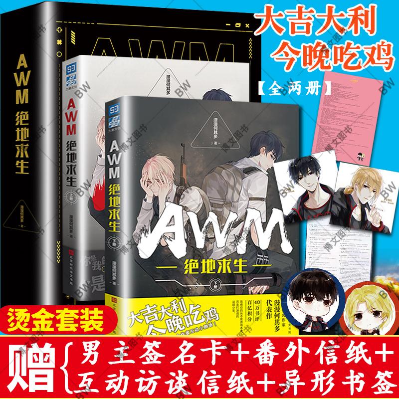 正版 AWM绝地求生 小说 全套2册未删减版上下册 漫漫何其多 实体书晋江电竞文学双男主CP游戏周边 FOG迷雾之中 当年万里觅封侯