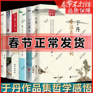 于丹作品 重温最美古诗词 有梦不觉人生寒+此心光明万物生+人间有味是清欢+于丹庄子心得+于丹字解人生 科普知识书籍 论语心得