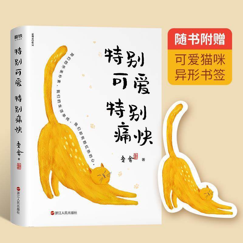 正版 特别可爱 特别痛快 老舍作品 语言大师老舍散文经典 全新插图珍藏版 收录老舍70余篇散文名作