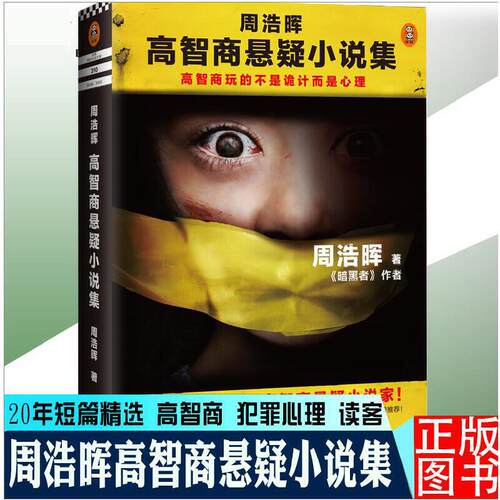 周浩晖高智商悬疑小说集