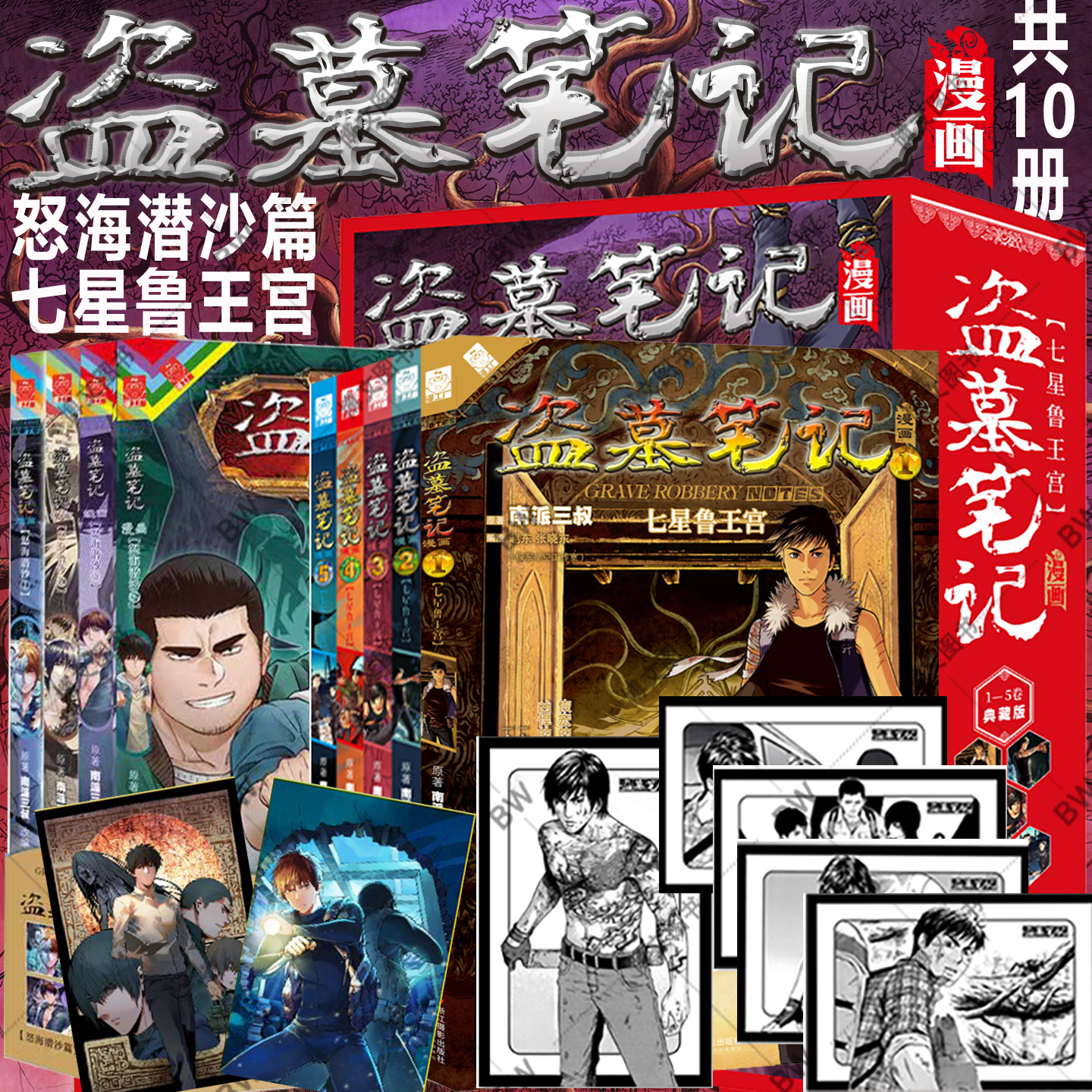 漫画怒海潜沙+七星鲁王宫