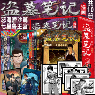 正版 盗墓笔记漫画 怒海潜沙 1-4+七星鲁王宫1-5 全套9册门里门外明信片 悬疑漫画 鬼吹灯等系列悬疑小说 十年 斗破苍穹小说