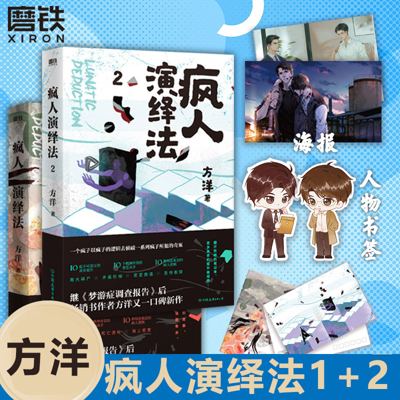 疯人演绎法 1+2 方洋 侦探悬疑推理恐怖小说 隐秘的角落沉默的真相 磨铁正版书籍梦游症调查报告天才在左疯子在右