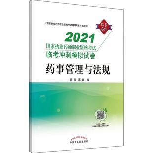 中国中医药出版 图书书籍 社 药事管理与法规 2021国家执业药师职业资格考试临考冲刺模拟试卷 RT正版 考试