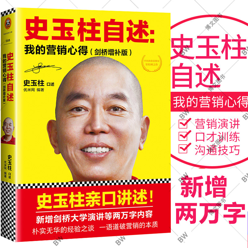 史玉柱自述 我的营销心得 剑桥增补版史玉柱亲口讲述 财经人物金融贸易书企业经济管理市场营销实战指南创业经济学商务谈判格局