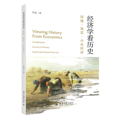 “RT正版” 经济学看历史：封建·钱荒·小农经济：feudalization scarcity of money small-   北京大学出版社   经济  图书书籍