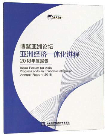 “RT正版” 博鳌亚洲论坛亚洲经济一体化进程2018年度报告   对外经济贸易大学出版社   工业技术  图书书籍