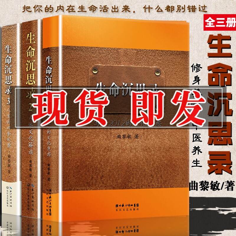 生命沉思录 曲黎敏 正版全套三册1 2 3 中医家庭养生哲学诗经从头到脚说 健康 精讲黄帝内经图说人体自愈妙药解读伤寒论全集使用感如何?